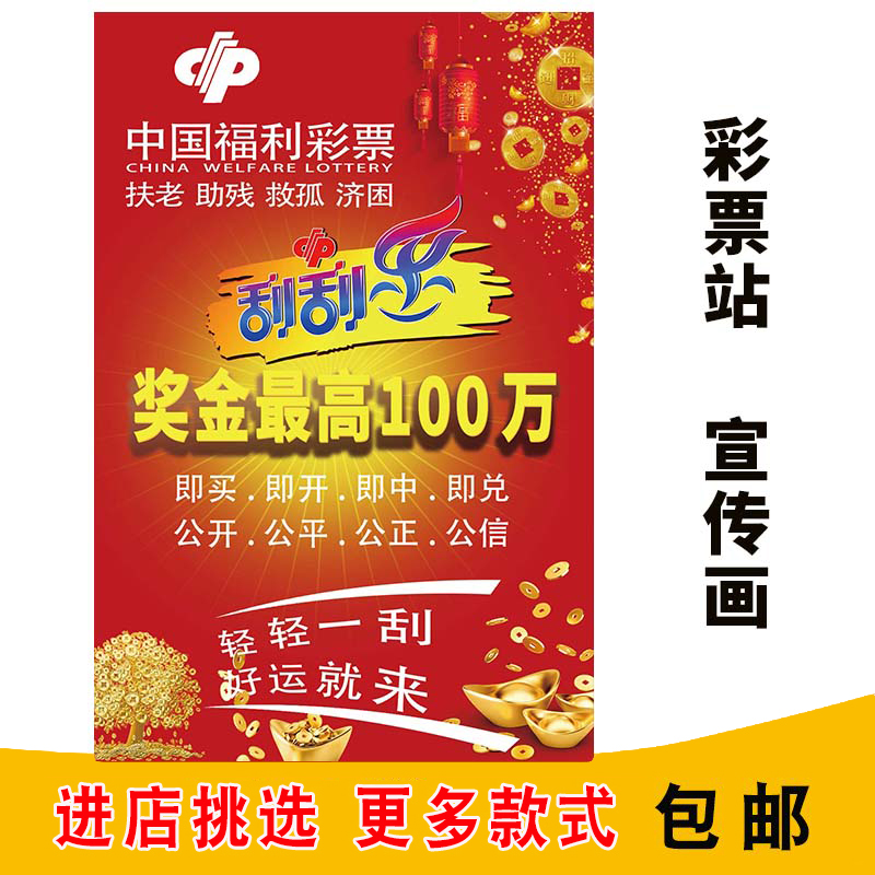 福利彩票福彩投注站宣传资料用品双色球刮刮乐玩法招贴图海报广告