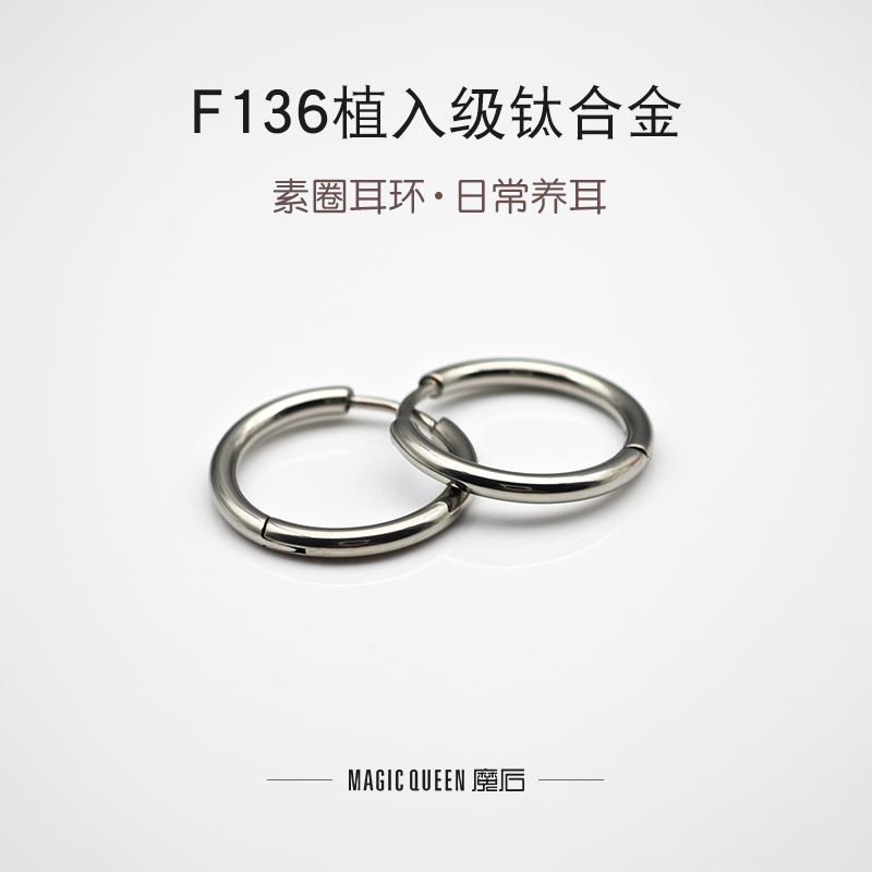 魔后f136医用钛合金耳环