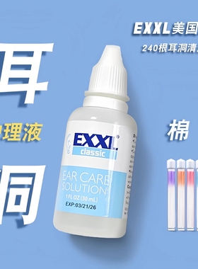 美国进口exxl耳洞护理液清洁护理耳洞穿耳线去味耳垢清洁线棉线女