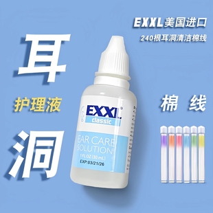 美国进口exxl耳洞护理液清洁护理耳洞穿耳线去味耳垢清洁线棉线女