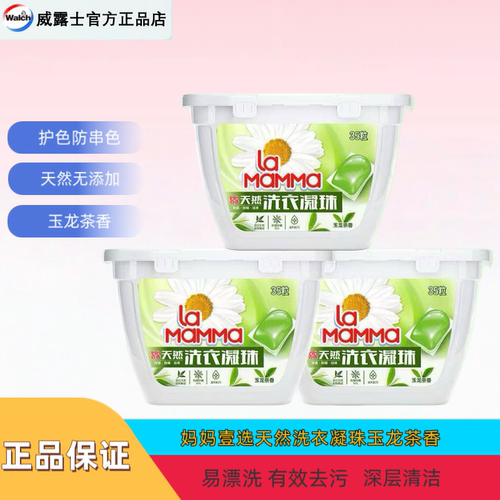 妈妈壹选天然洗衣凝珠玉龙茶香35粒除菌除螨深层洁净去渍洗衣液