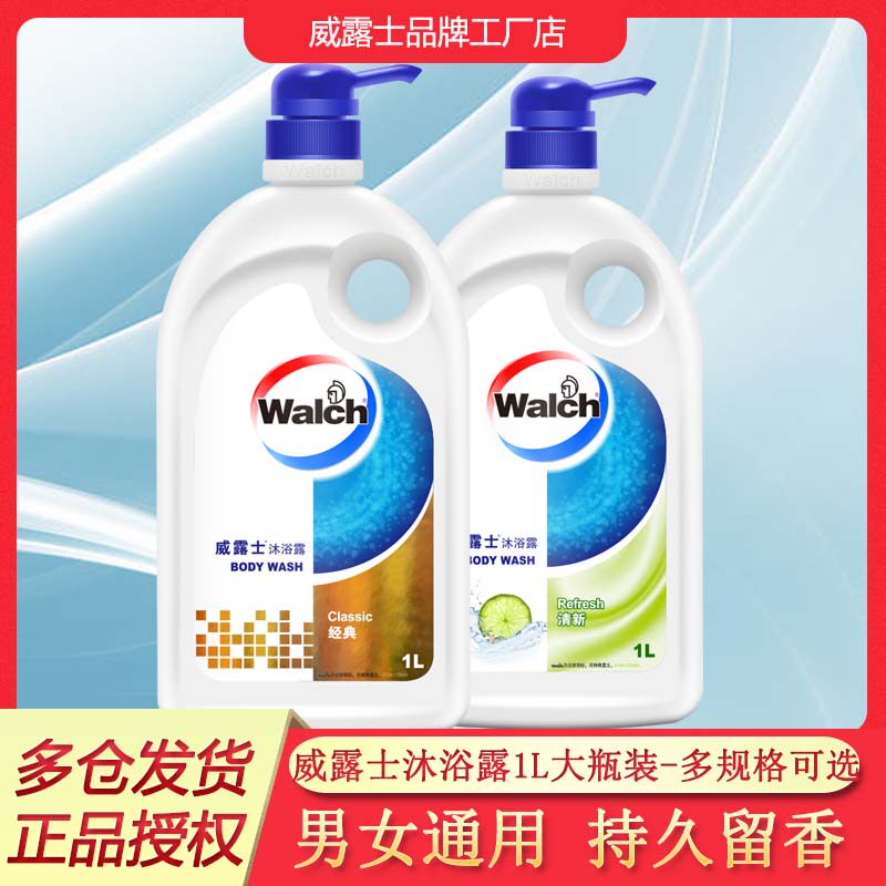 威露士沐浴露成人男女士通用经典沐浴乳清爽洁净留香正品大瓶家用