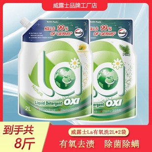 威露士洗衣液2L袋装 香味持久 2kg家用实惠装 消毒杀菌除螨补充装