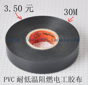 黑色 彩色耐低温绝缘电胶布 电工胶布 PVC绝缘阻燃胶带 30米/40米