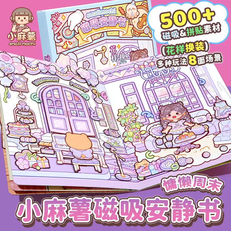 小麻薯磁力吸安静书免裁剪手帐diy拼贴素材换装贴纸立体场景女孩