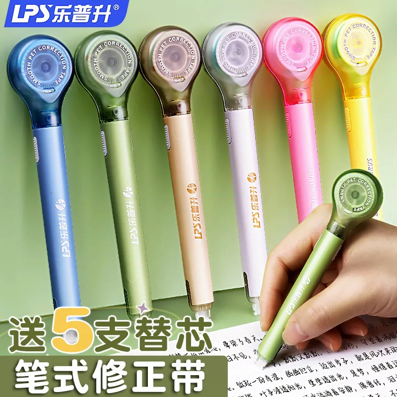 乐普升修正带笔式静音大容量替换芯小学初中学生涂改带替芯高颜值