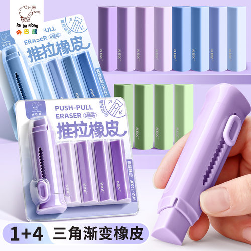 咔巴熊三角渐变推拉橡皮擦可爱卡通学生铅笔绘画美术专用安全无痕