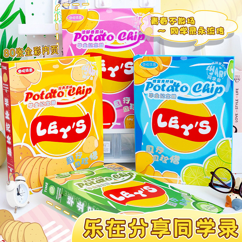 乐事薯片同学录乐在分享小学生六年级毕业纪念册创意同学录活页本