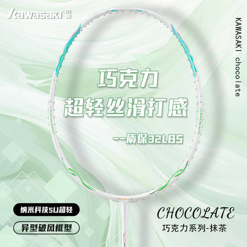 川崎巧克力全碳素5U通用羽毛球拍