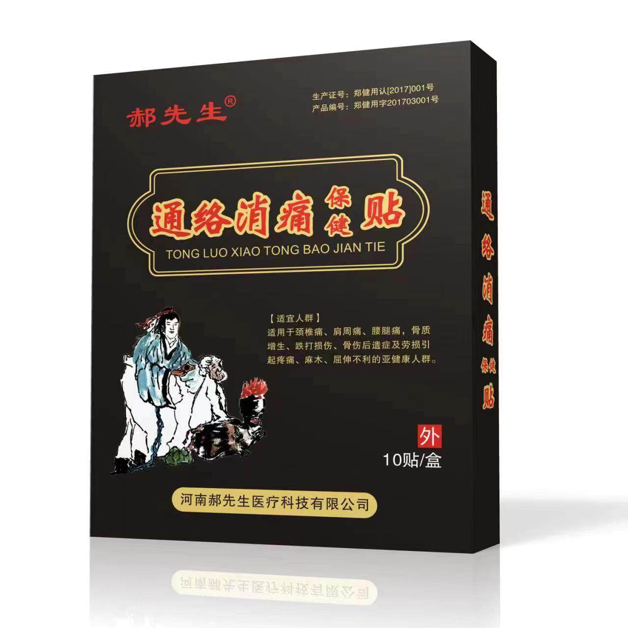 全身通用黑膏郝先生通络消痛保健贴颈肩腰腿关节贴10贴装减负护脊