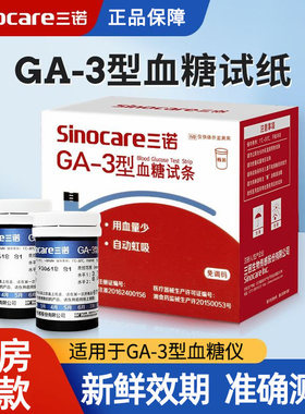 三诺GA-3型血糖试条血糖测试仪器免调码型试条GA-3血糖试纸条试纸