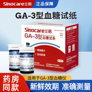 三诺GA-3型血糖试条血糖测试仪器免调码型试条GA-3血糖试纸条试纸