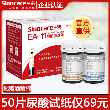 三诺血糖尿酸试纸血糖尿酸检测仪家用试纸条EA-11测尿酸的仪器