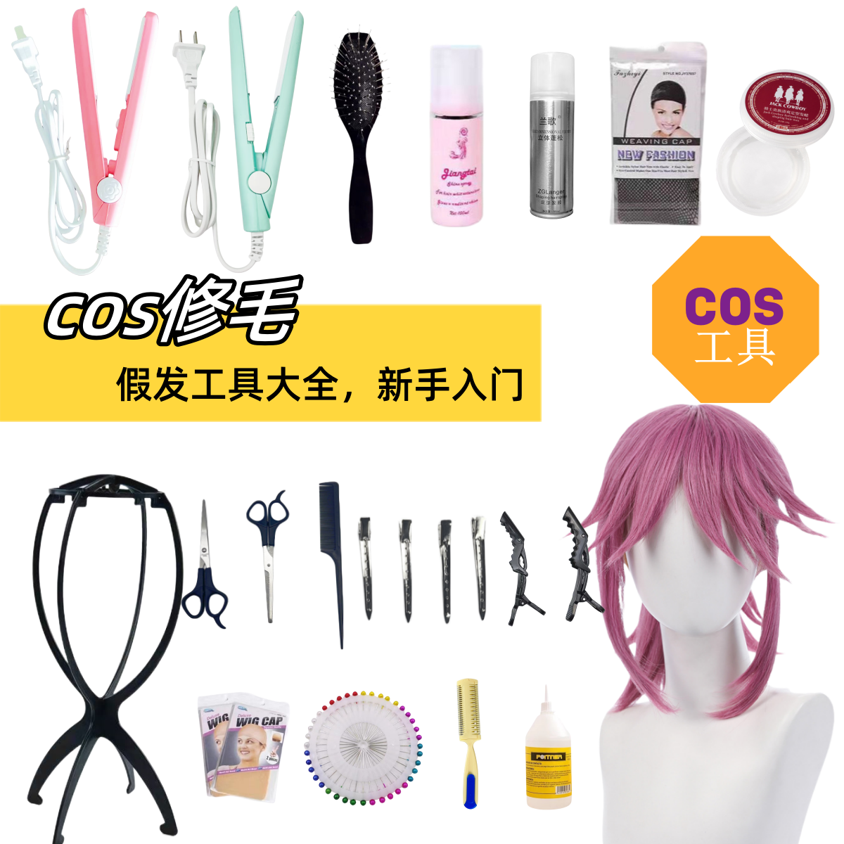 毛娘工具套装玉米须烫夹板cos假发修剪打理造型护理液假发支架