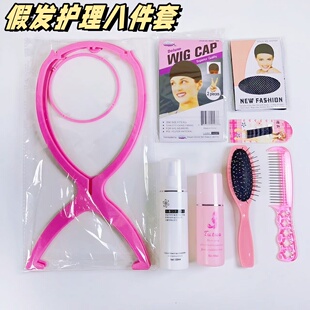 假发打理工具护理八件套发网支架护理液防静电钢梳免洗柔顺一整套