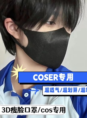 cos口罩面具【COSER版】专用瘦脸防脱妆冰感口罩轻薄3D立体剪裁
