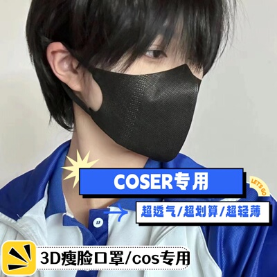 cos口罩面具【COSER版】专用瘦脸防脱妆冰感口罩轻薄3D立体剪裁