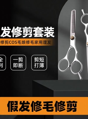 毛娘推荐剪刀！理发师专用专业修剪平剪打薄牙剪cos假发假毛工具