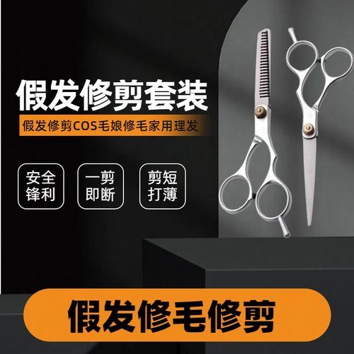毛娘推荐剪刀！理发师专用专业修剪平剪打薄牙剪cos假发假毛工具