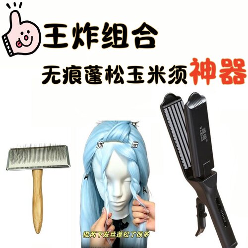 玉米须烫夹板毛娘cos假发造型无痕蓬松玉米须神器密齿钢梳消齿痕