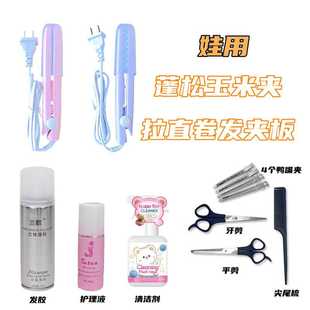 棉花娃娃用打理工具直卷玉米须蓬松夹板修剪护理液清洁剂定型喷雾