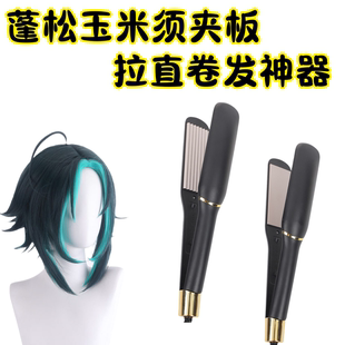 玉米须夹板垫发根直板夹蓬松器cos毛娘修毛玉米须熨板卷发不伤发