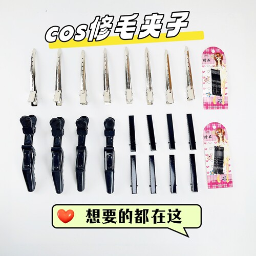 【cos假发修毛通用夹子】新手毛娘修毛工具大鸭嘴夹鳄鱼夹一字夹
