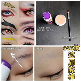 遮眉胶棒封眉遮眉膏COS万圣节舞台妆影视特效化妆眉毛定型棒专用