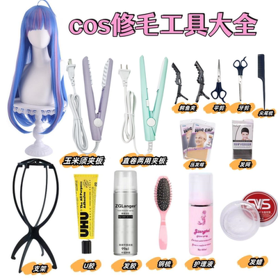 cos毛娘修毛工具玉米须烫直卷夹板假发修剪打理造型护理假发支架