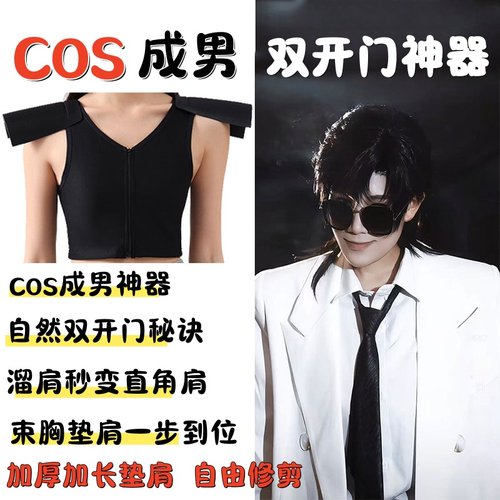 COS双开门神器-可修剪肩垫+束胸