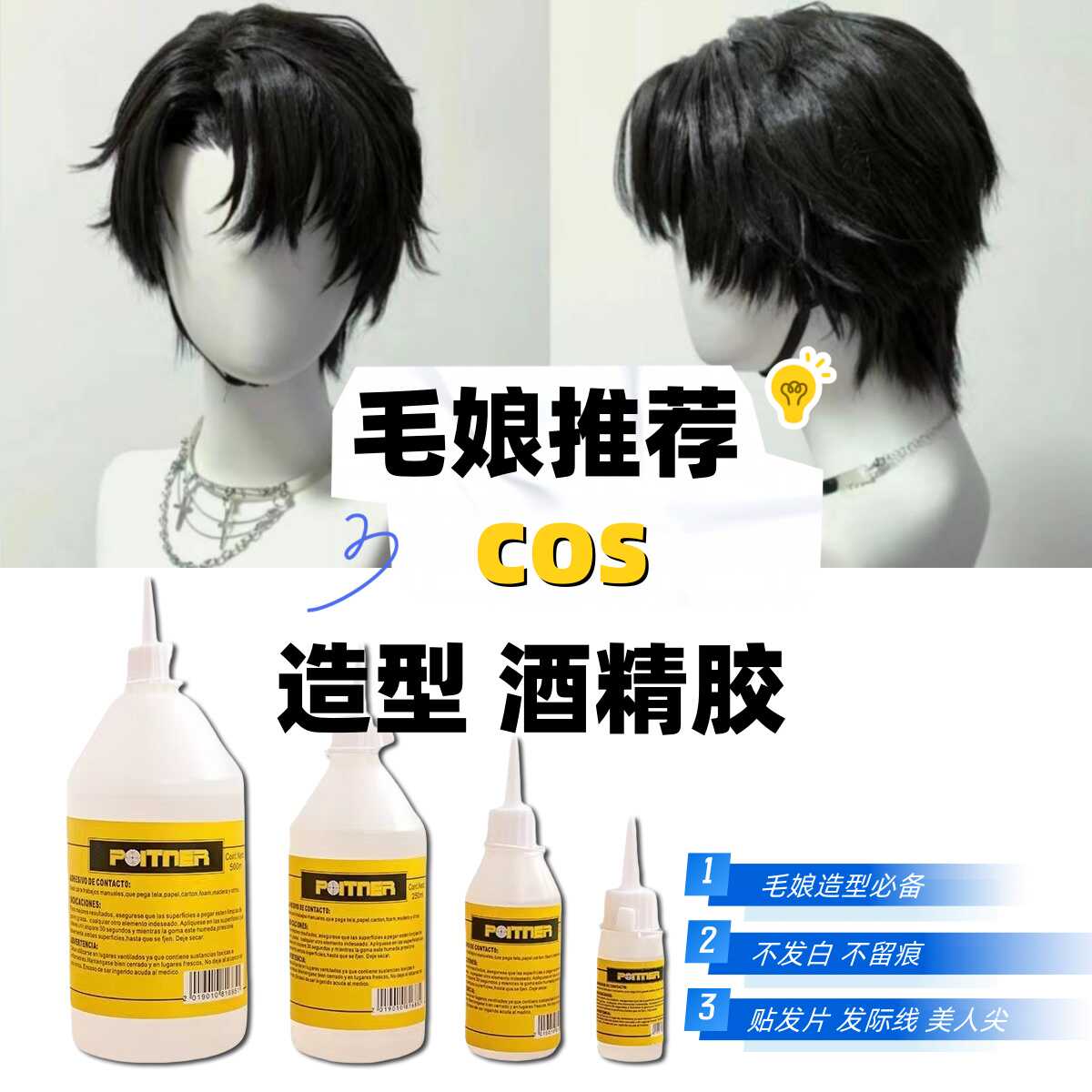 酒精胶假发造型毛娘推荐不发白