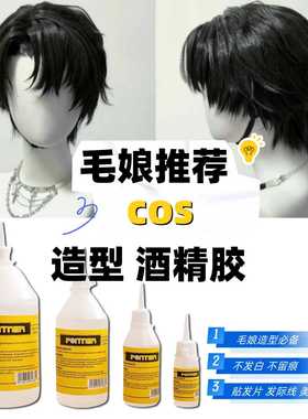 酒精胶假发造型毛娘推荐强力胶贴发片美人尖透明U胶