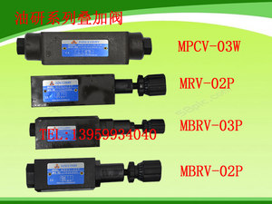 叠加式溢流阀减压阀保压阀液控单向阀顺序阀MRV-02/MBRV/MPCV/MSV