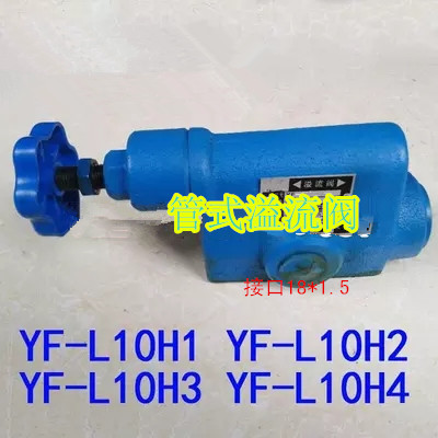 液压管式溢流阀YF-L10H4-S