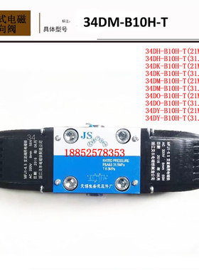 液压电磁阀 34DK-B10H-T 34DM-B10H-T 34DO-B10H-T 34DH-B10H-T