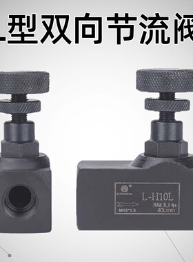 液压流量控制阀 管式双向节流阀L-H10L H8L H16L H20L H25L H32L