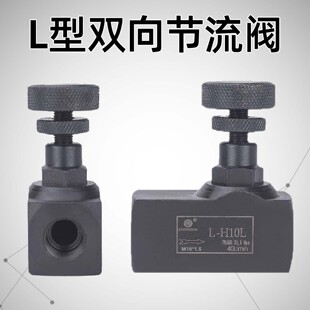 液压流量控制阀 管式双向节流阀L-H10L H8L H16L H20L H25L H32L