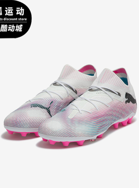Puma/彪马正品FUTURE 7 ULTIMATE MG男女人草足球鞋107703-01