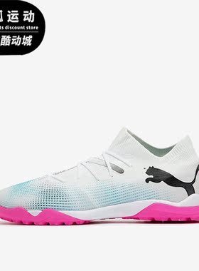 Puma/彪马正品FUTURE 7 MATCH男士耐磨运动足球鞋107720-01