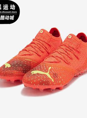 Puma/彪马正品Future Z 1.4 MG 男子运动耐磨足球鞋106991-03