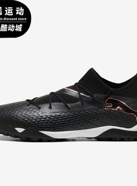 Puma/彪马正品耐磨防滑新款男士训练透气减震运动足球鞋107710-03
