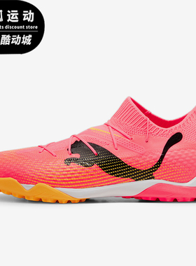 Puma/彪马正品防滑透气新款男士运动耐磨低帮训练足球鞋107710-04