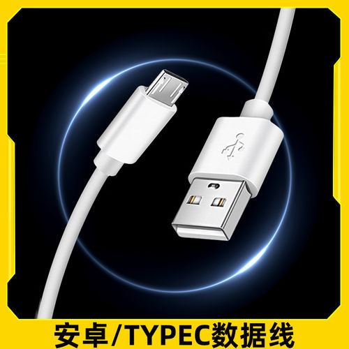 安卓/TYPEC数据线充电线