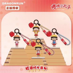 正版授权樱桃小丸子校园时光系列上学钥匙扣挂件可爱书包挂饰礼物
