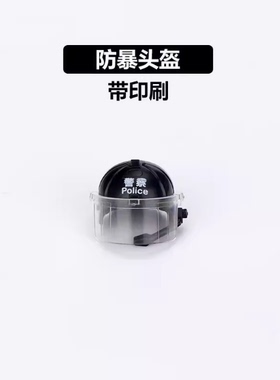 警察人仔玩具塑胶SRG-9A3防暴头盔人仔头饰配件头盔面罩 装备飞虎