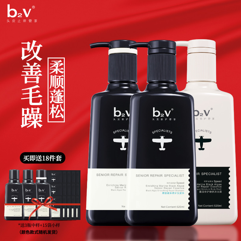 b2v墨藻丝滑修护洗发水沐浴露护发素套装三件套柔顺控油蓬松男女
