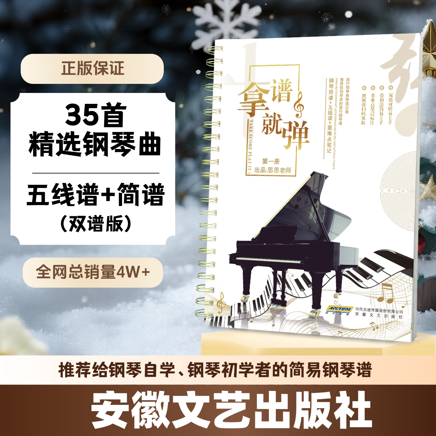 【正版独家】｜小红书爆款【拿谱就弹】第1册｜35首初学者钢琴谱