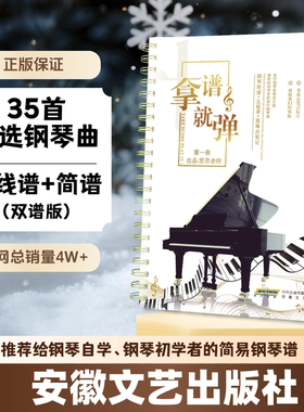 【正版独家】｜小红书爆款【拿谱就弹】第1册｜35首初学者钢琴谱