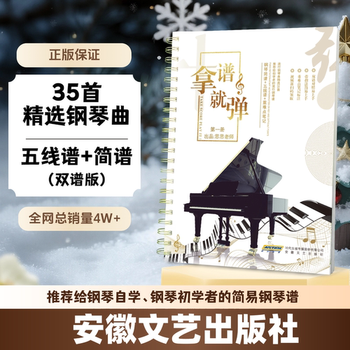【正版独家】｜小红书爆款【拿谱就弹】第1册｜35首初学者钢琴谱