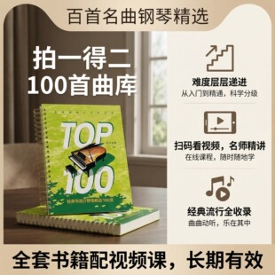 【100首】流行+经典|五线谱+简谱|拿谱就弹之百首名曲